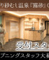 砂むし温泉『霧砂』