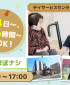 あおぞらの里　鎌ケ谷デイサービスセンター【株式会社シダー】