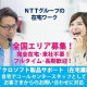 NTTコム チェオ株式会社 東京都八王子市エリア（CSR） 画像1