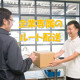 配送にかかる付帯業務は当社が代行◎配送業務に専念できます！