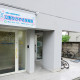 株式会社フォーワード　立野かがやき保育園 画像1