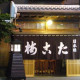 たこ梅　本店 画像1