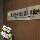 税理士法人ＫＡＳＨ・小長野公認会計士事務所 画像1