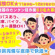毎年、人気のお仕事です！