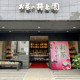 株式会社お茶の井上園 画像1