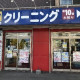 白洗舎クリーニング株式会社　桑園店 画像1