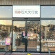 ★文具・雑貨が好きな方注目★フルタイム×週5日の充実の...