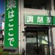 まちかど薬局　株式会社まちかどメディカル 画像1