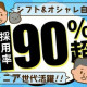 採用率90％以上！お気軽にご連絡ください◎