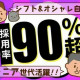 採用率90％以上！お気軽にご連絡ください◎