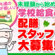 鎌ケ谷市立第三中学校※鎌ケ谷市学校給食センター（株式会社東洋食品　PFI事業部） 画像1