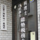 能勢会計事務所 画像1