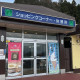 とくとく　紫波SA（下り線）店[0798] 画像1