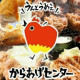 からあげセンター松本平田店 画像1