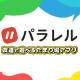 パラレル株式会社 画像1
