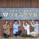 学校法人ワオ未来学園 　ワオ高等学校　大阪梅田キャンパス 画像1