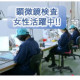 女性活躍中！！