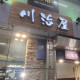 株式会社川治屋 画像1
