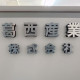 葛西産業株式会社 画像1