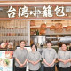 台湾小籠包　ソラリアプラザ店 画像1