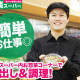 馳走菜 天下茶屋駅前店（株式会社神戸物産）／5259 画像1
