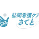 訪問看護ケアさてと 画像1