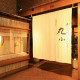 株式会社丸小本店（本格肉料理　丸小） 画像1