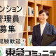 株式会社東急コミュニティー　アメニティーメイト　求人NO.Ｍ８２１／導入研修有り！未経験者歓迎... 画像1