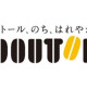 ドトールコーヒー置賜総合病院店 画像1