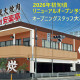 安楽亭 行田押上町店 1046 画像1