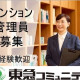 株式会社東急コミュニティー　アメニティーメイト　求人NO.１７４１／気配りが活かせるお仕事です... 画像1