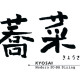 蕎菜　目黒店[0265] 画像1