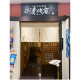 清修庵　イオンモール久御山店＜株式会社清修庵＞ 画像1