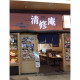 清修庵　イオンモール大日店＜株式会社清修庵＞ 画像1