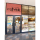 清修庵　イオンモール和歌山店 画像1