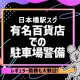 シンテイ警備株式会社 池袋支社 東長崎・巣鴨新田・向原(東京都)(8)エリア[A3203200... 画像1