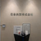 日本共済株式会社 画像1