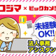 コジマ×ビックカメラ　若林店 画像1