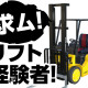 フォークリフト免許お持ちの方必見！
