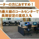 開放感があり、働きやすい社風が自慢のコールセンターです！