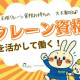 クレーン・玉掛け・リフトの資格があれば時給UP！なくてもOK