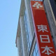 東日本銀行／浜松町支店 画像1