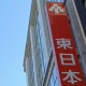 東日本銀行／渋谷支店 画像1