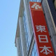 東日本銀行／初台支店 画像1