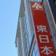 東日本銀行／上野支店 画像1