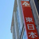 東日本銀行／新宿支店 画像1