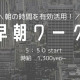 ラクラク通勤♪　カンタンワーク！