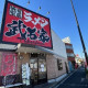 横浜家系ラーメン　武石家 画像1