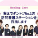 株式会社Healing Walk 画像1