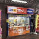 日本宝くじ販売株式会社 ①弁天町チャンスセンター②七福市岡店③南港ポートタウンチャンスセンター 画像1